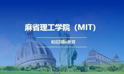 麻省理工学院（MIT）