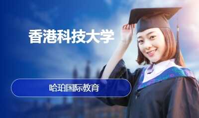 香港科技大学
