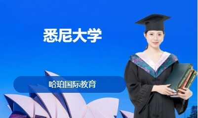 悉尼大学