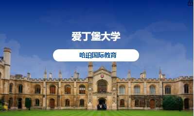 爱丁堡大学