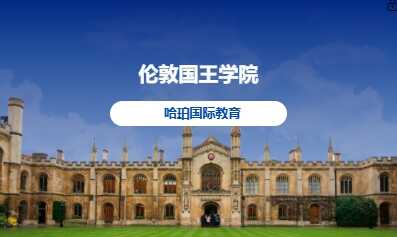 伦敦国王学院