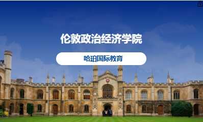 伦敦政治经济学院