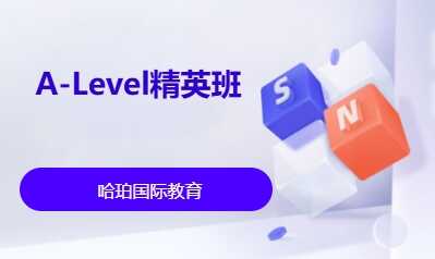 A-Level精英班