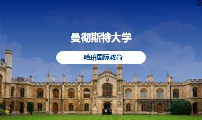 曼彻斯特大学