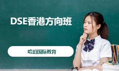 DSE香港方向班