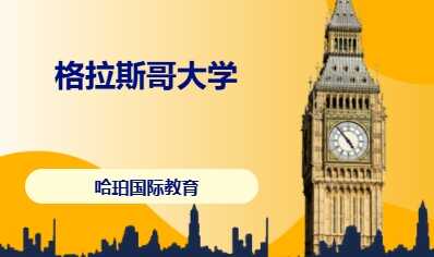 格拉斯哥大学