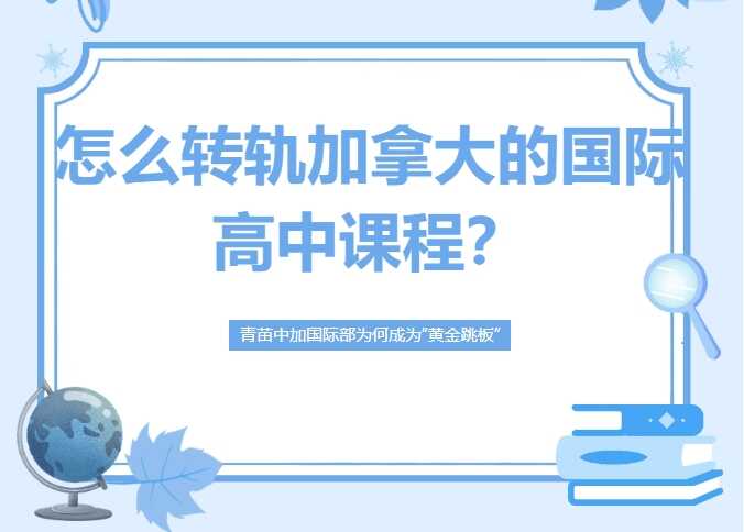 转轨加拿大高中课程？青苗中加国际部为何成为“黄金跳板”？