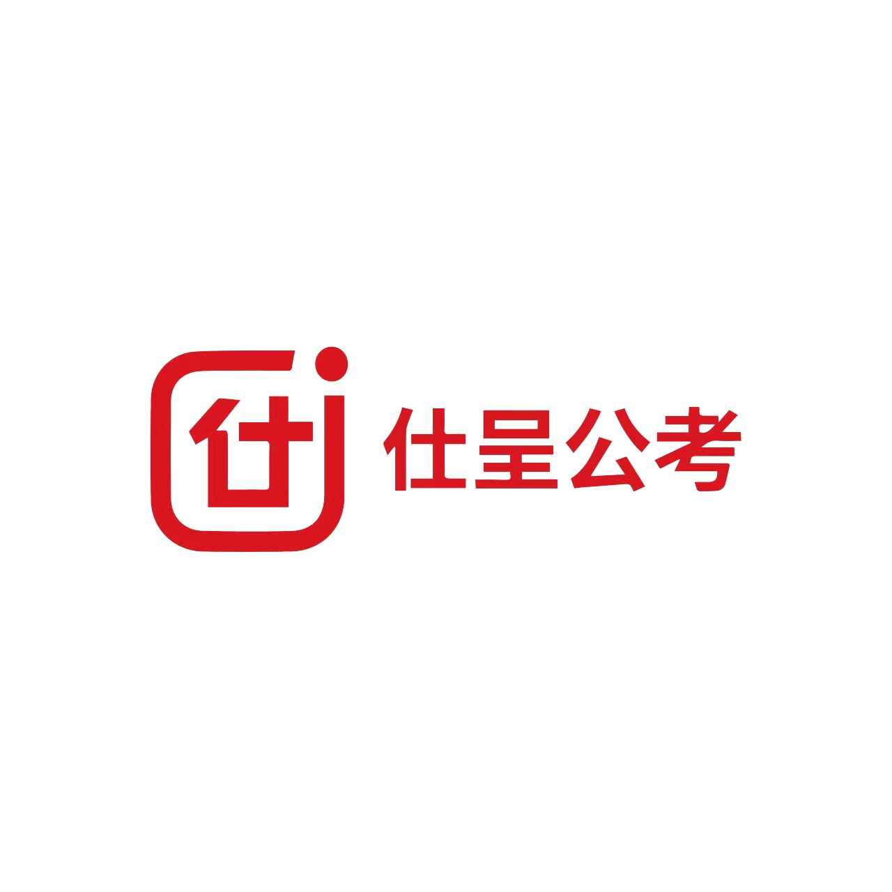 温州仕呈公考