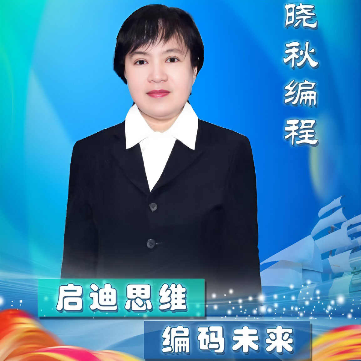 郭秋玲