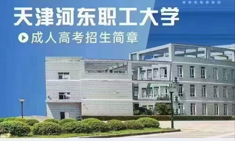 天津河东职工大学成人高考招生简章