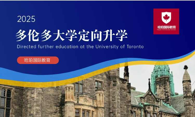 多伦多大学定向班