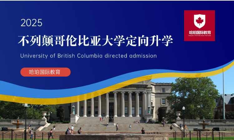 不列颠哥伦比亚大学（UBC）