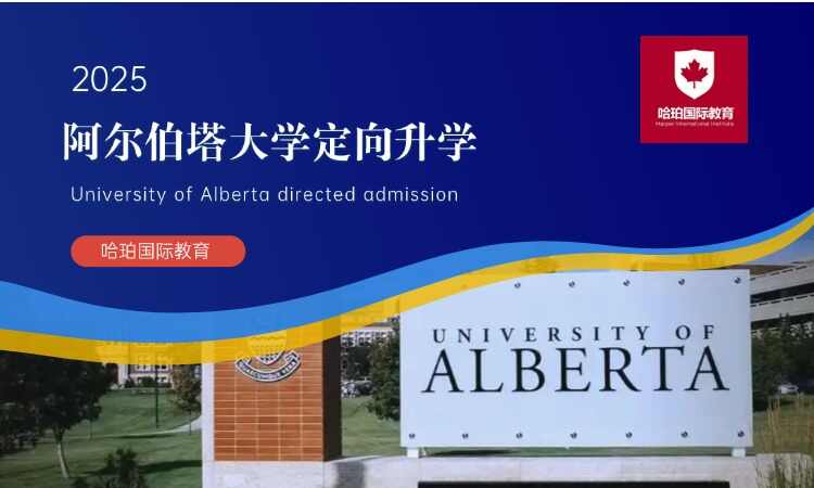 阿尔伯塔大学