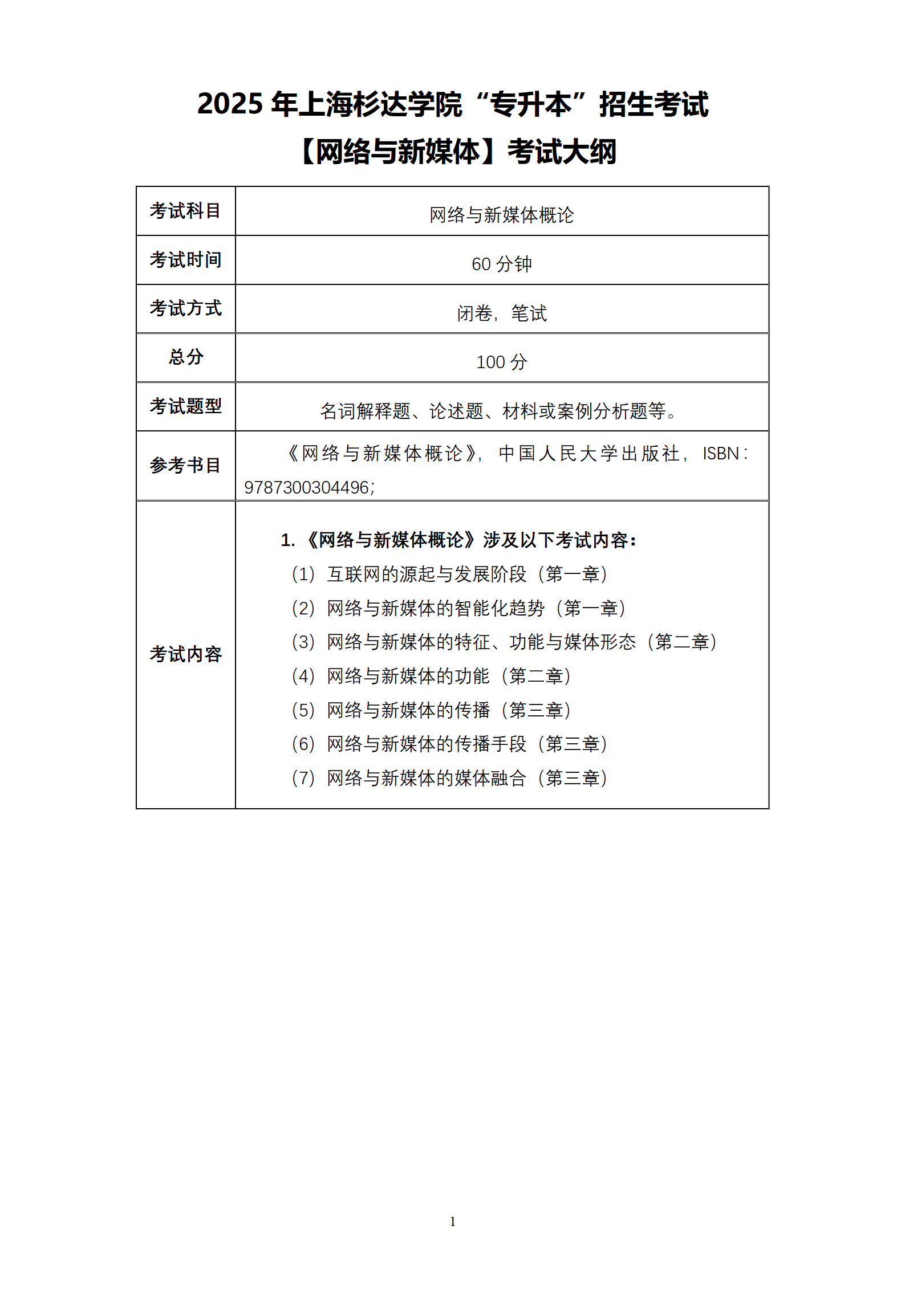 15.2025杉达-网络与新媒体【优秀生测试】-考纲_01.png
