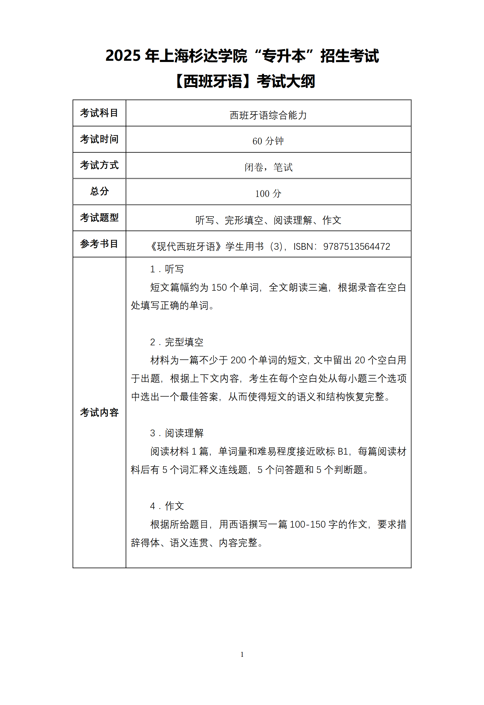 11.2025杉达-西班牙语综合能力【优秀生测试】-考纲_01.png