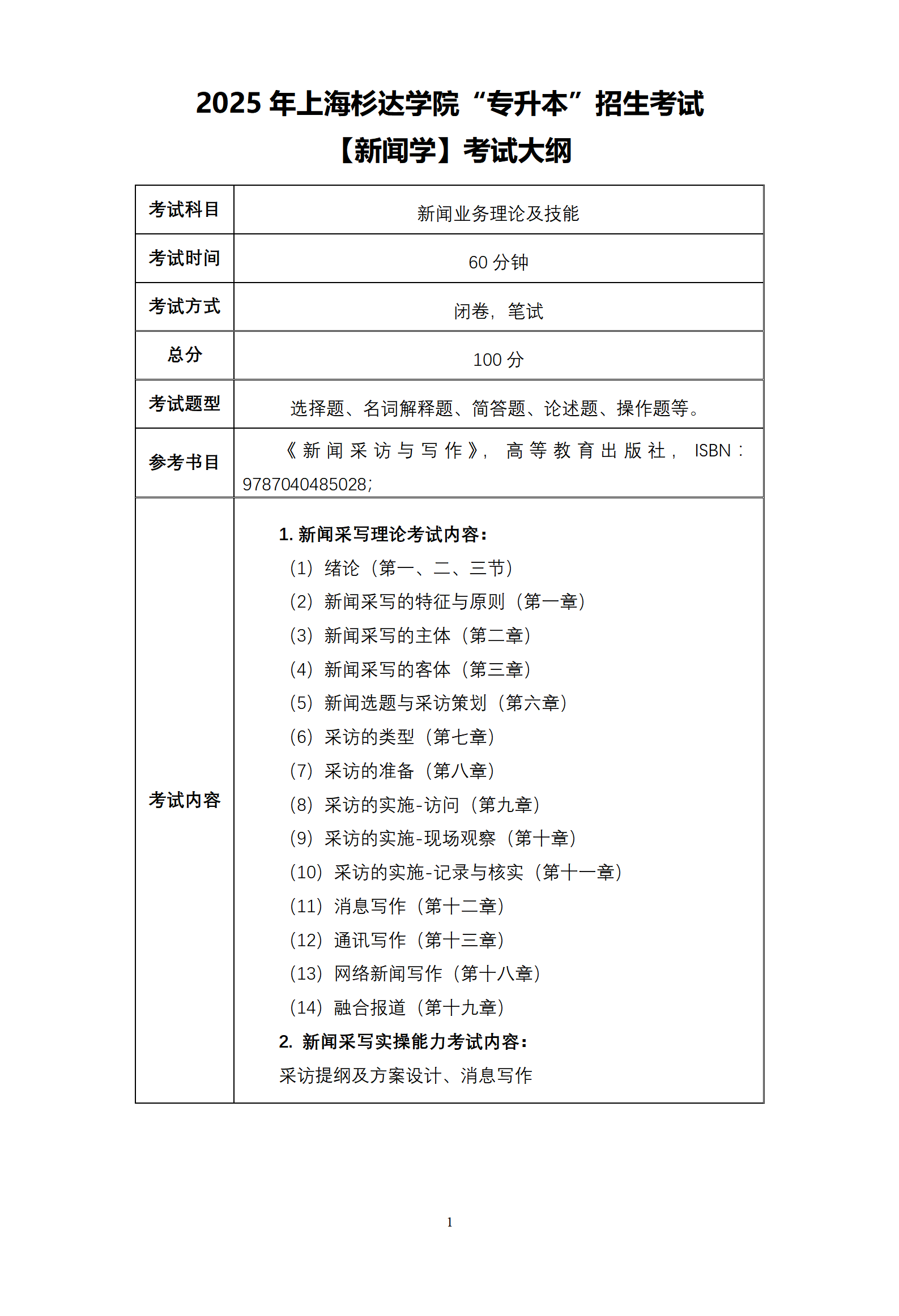 14.2025杉达-新闻学【优秀生测试】-考纲_01.png