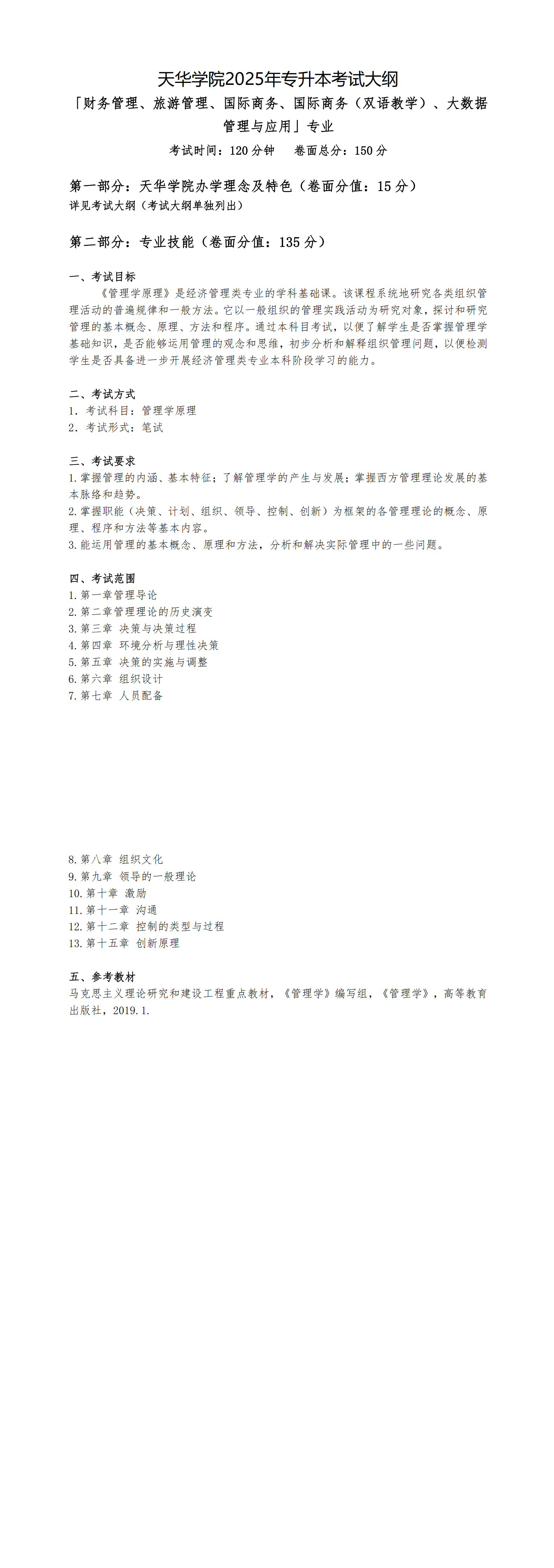 08-12「财务、旅游、国商、国商双语、大数据」专升本考试大纲_00.png