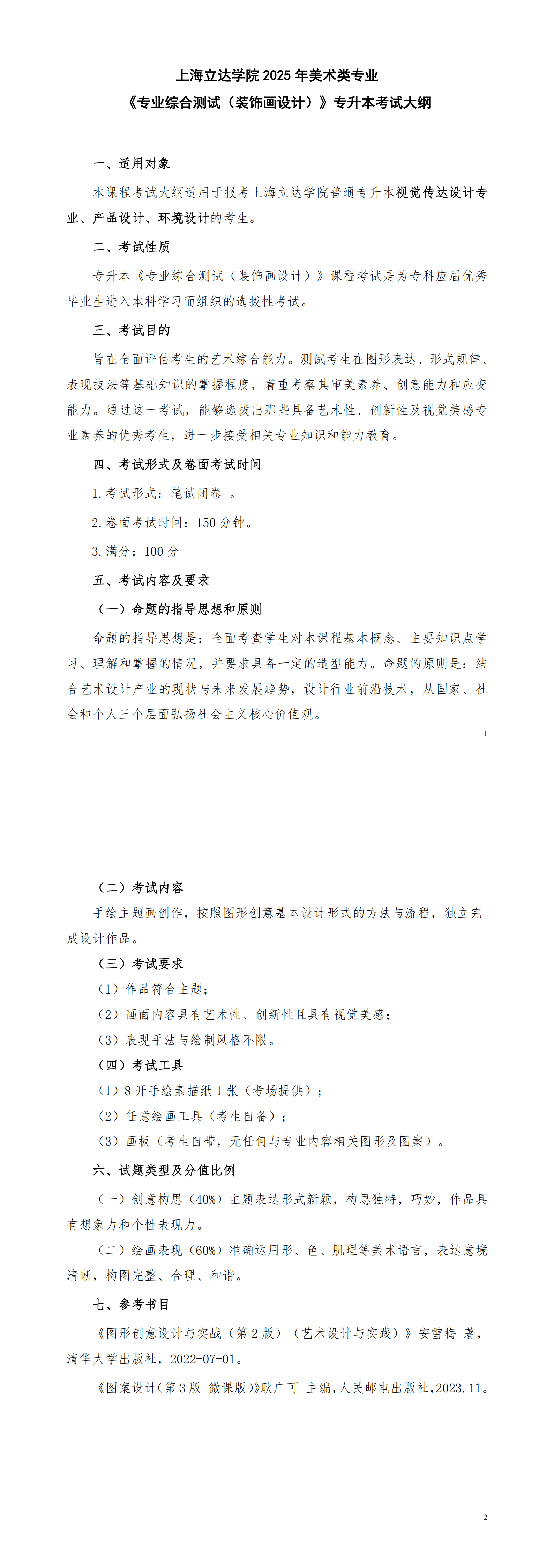 上海立达学院【视觉传达设计、产品设计、环境设计】专业专升本考试大纲_00.png