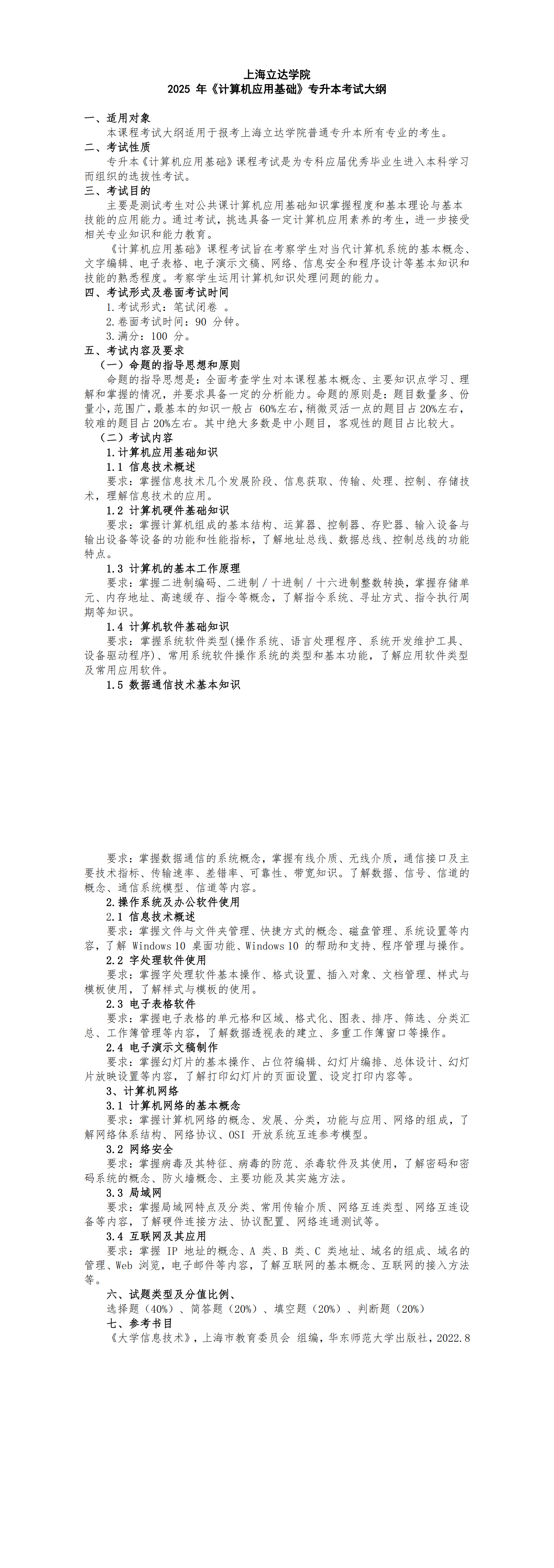 上海立达学院《计算机应用基础》专升本考试大纲_00.png