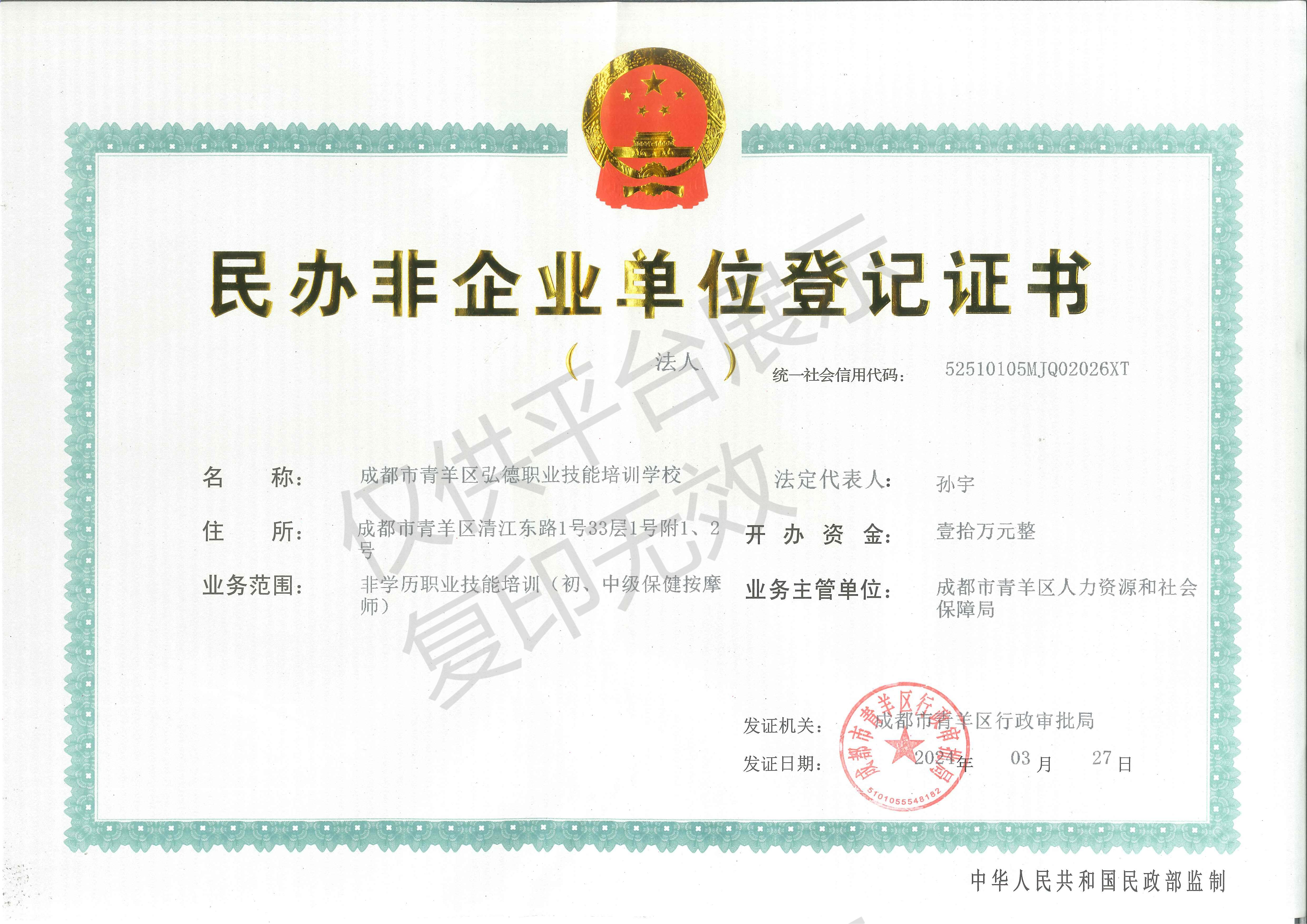 民办非企业公示证书带水印(1).png