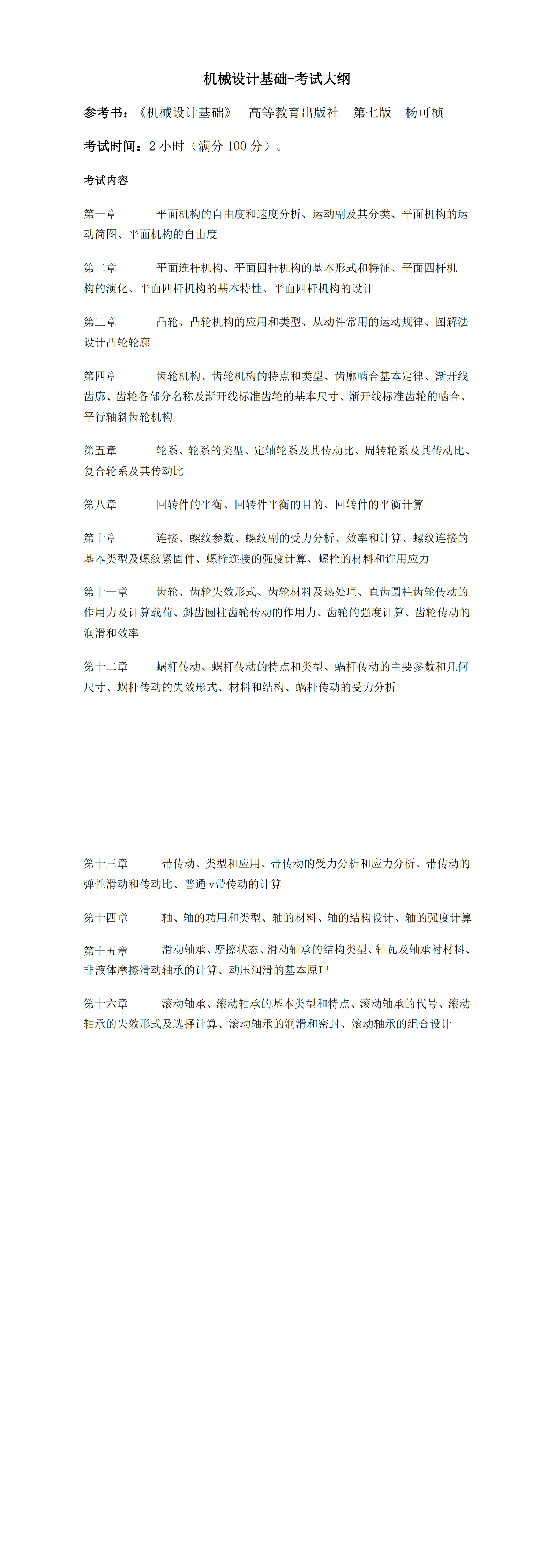 2025年专升本-机械设计基础-考试大纲_00.png