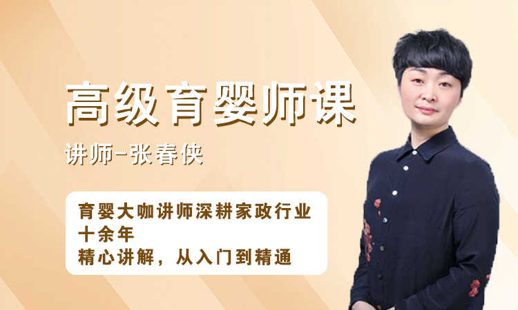 育婴-张春侠.jpg
