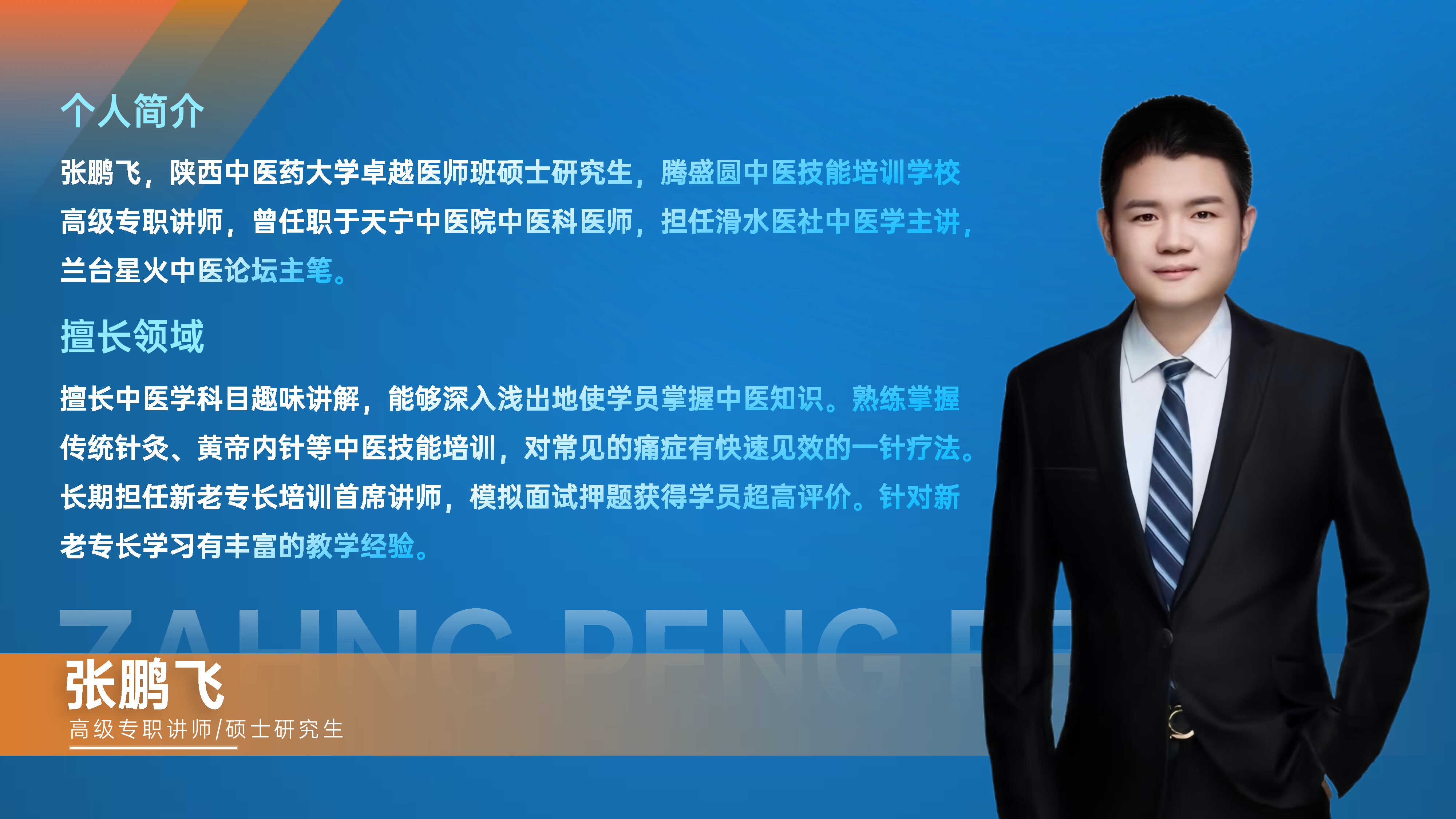 中医培训讲师张鹏飞