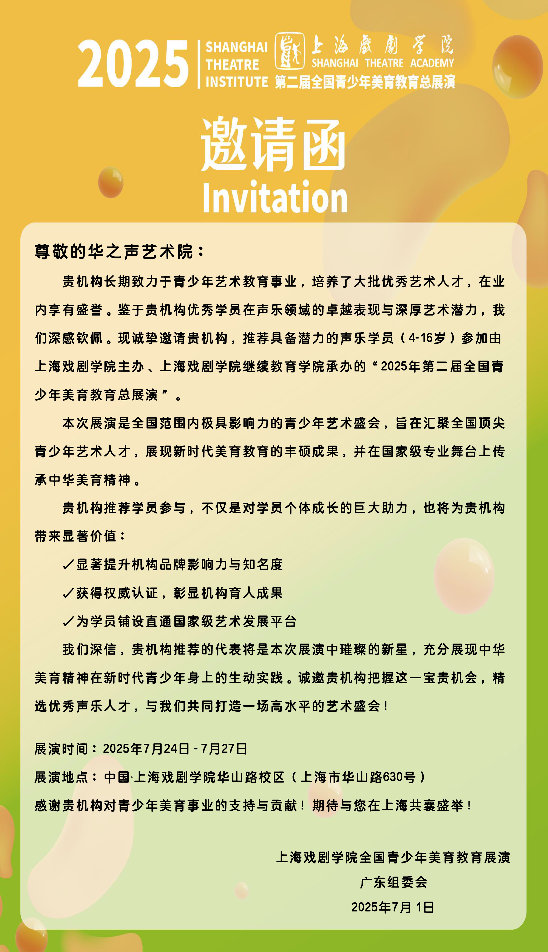华之声艺术院邀请函.png