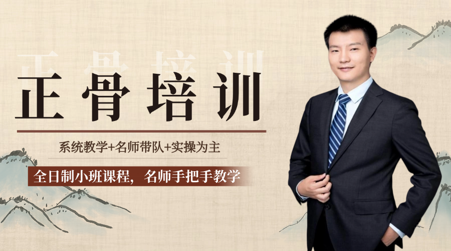 正骨好学吗