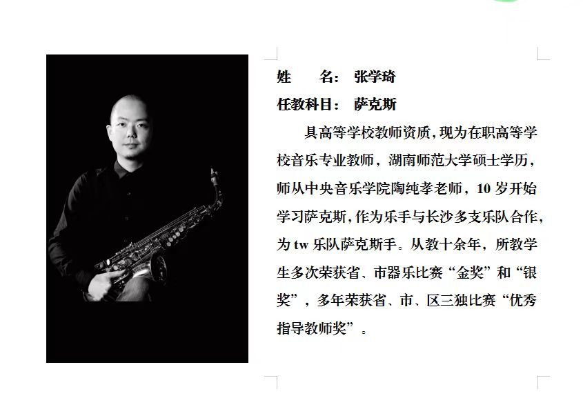 萨克斯教师：张学琦照片及简介2026.3.jpg