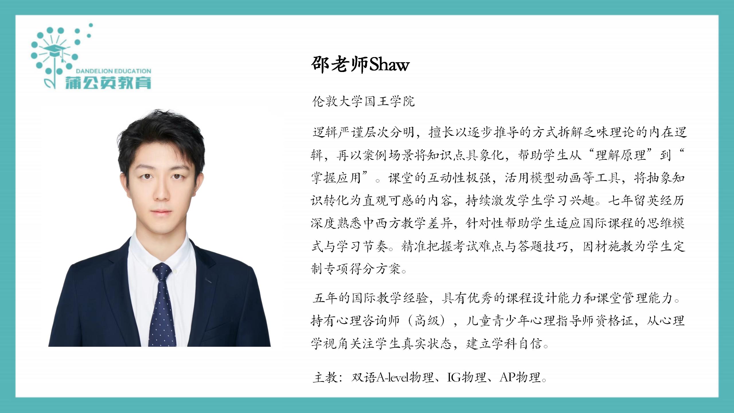蒲公英教育 A-level 学科老师_04.jpg