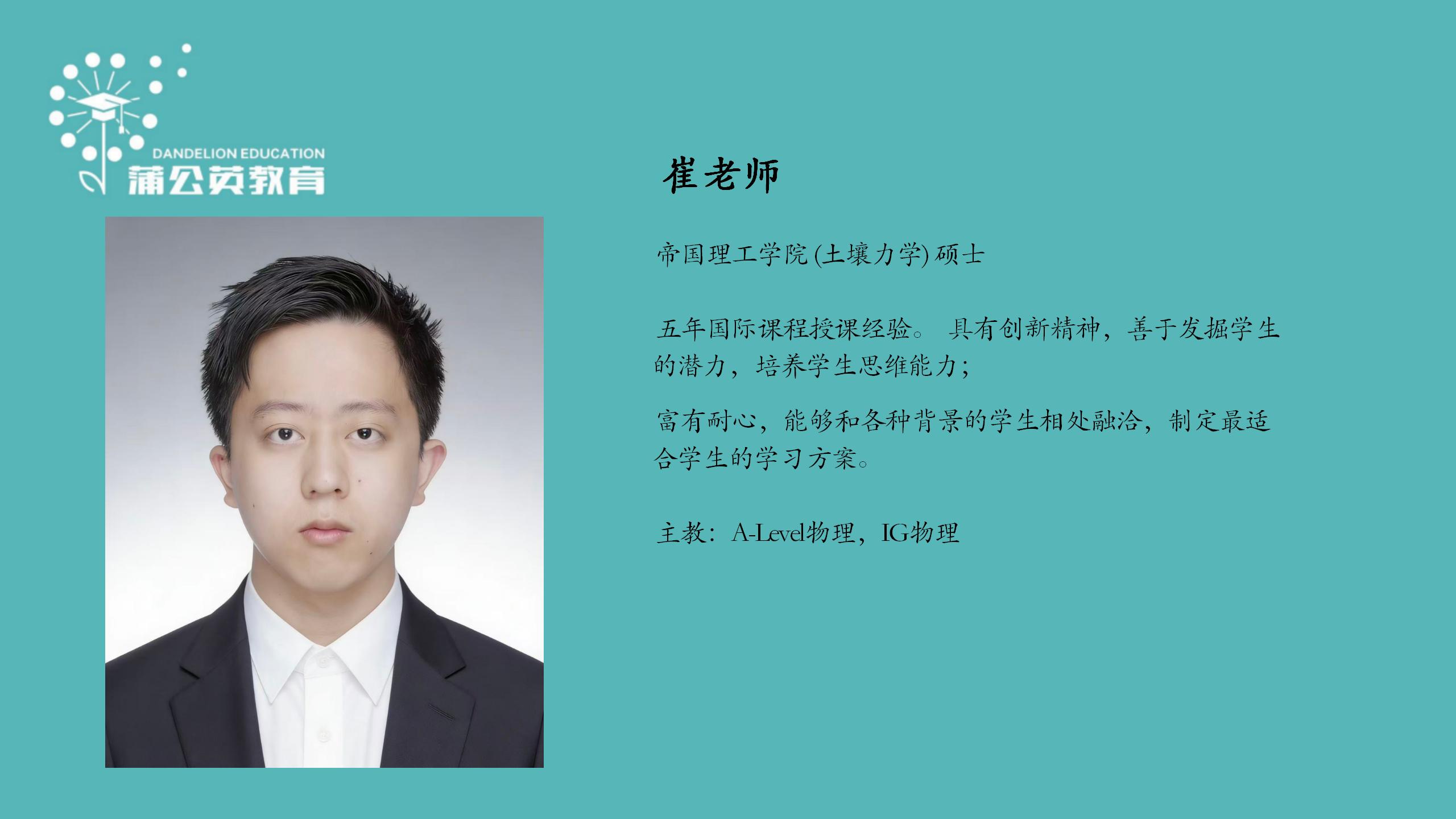 蒲公英教育 A-level 学科老师_05.jpg