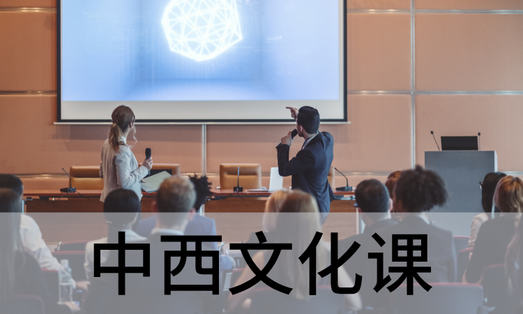 中西文化课.png