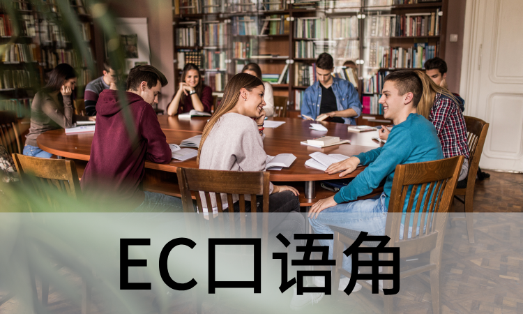 EC口语角.png
