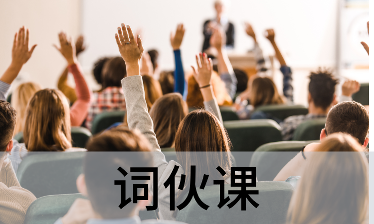 词伙课.png