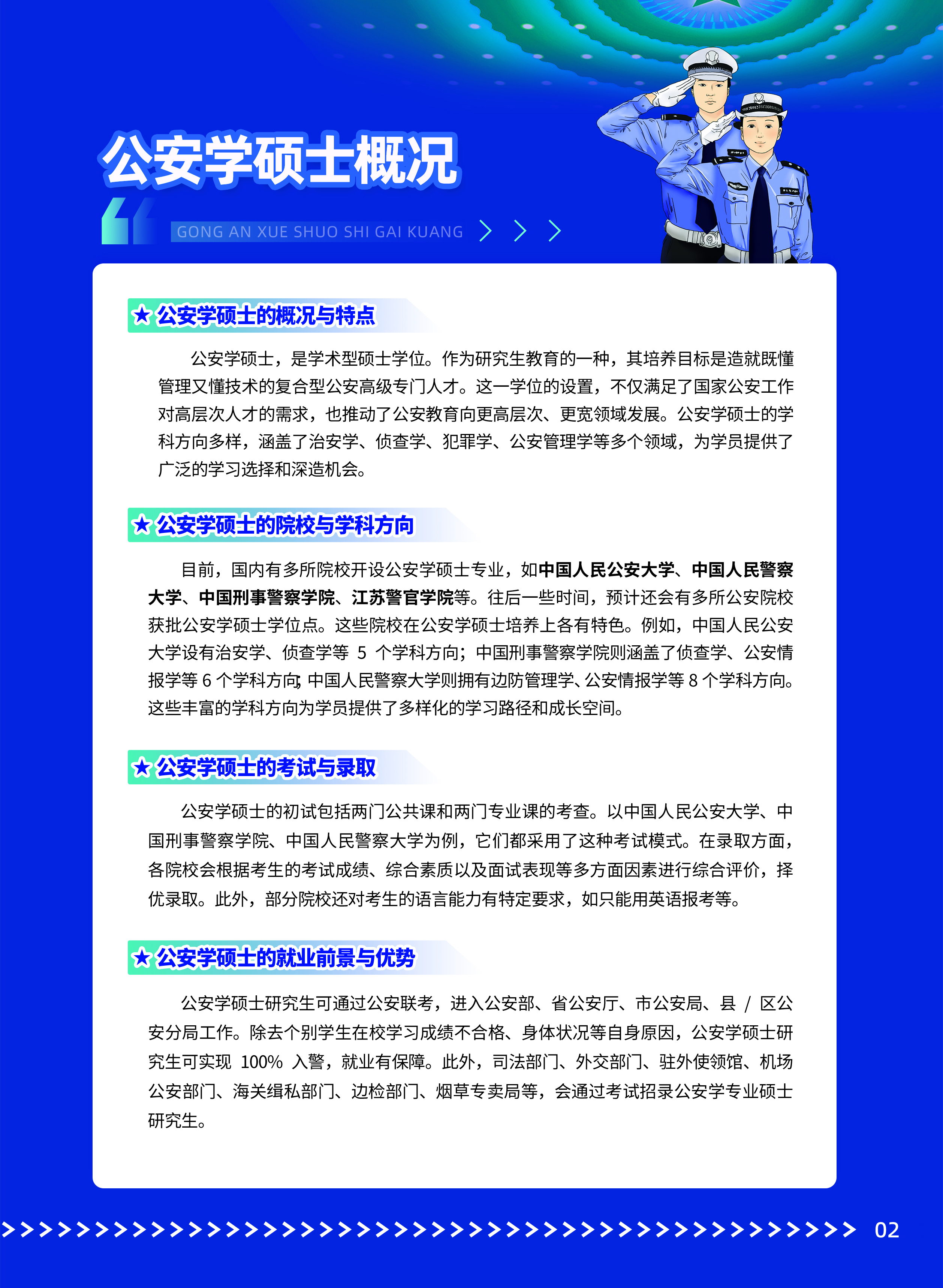 公安学硕士概况.jpg