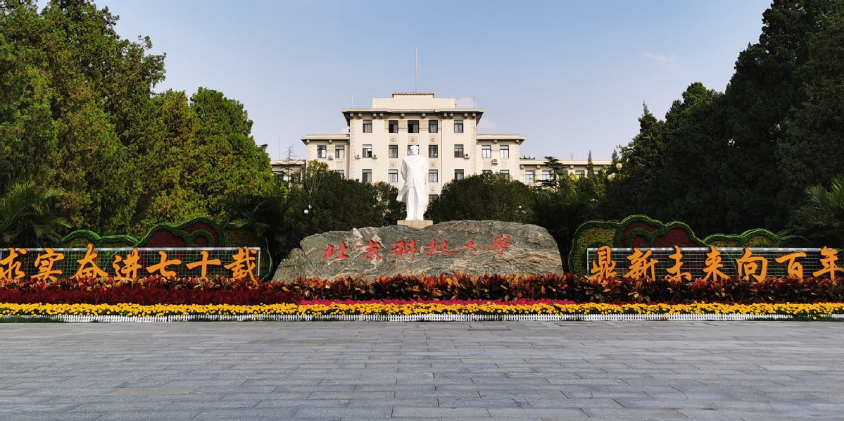 北京科技大学.jpeg