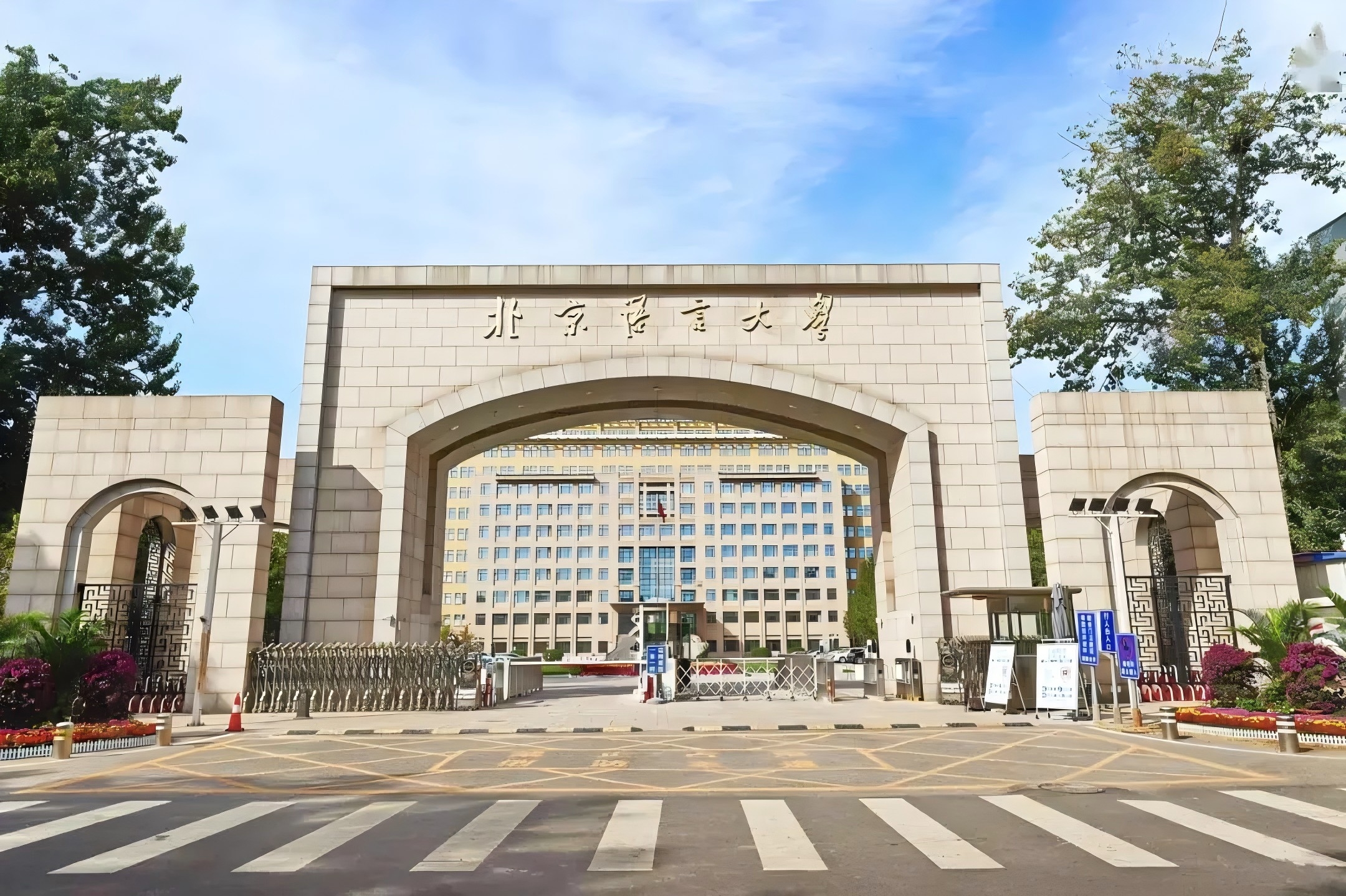北京语言大学.jpg