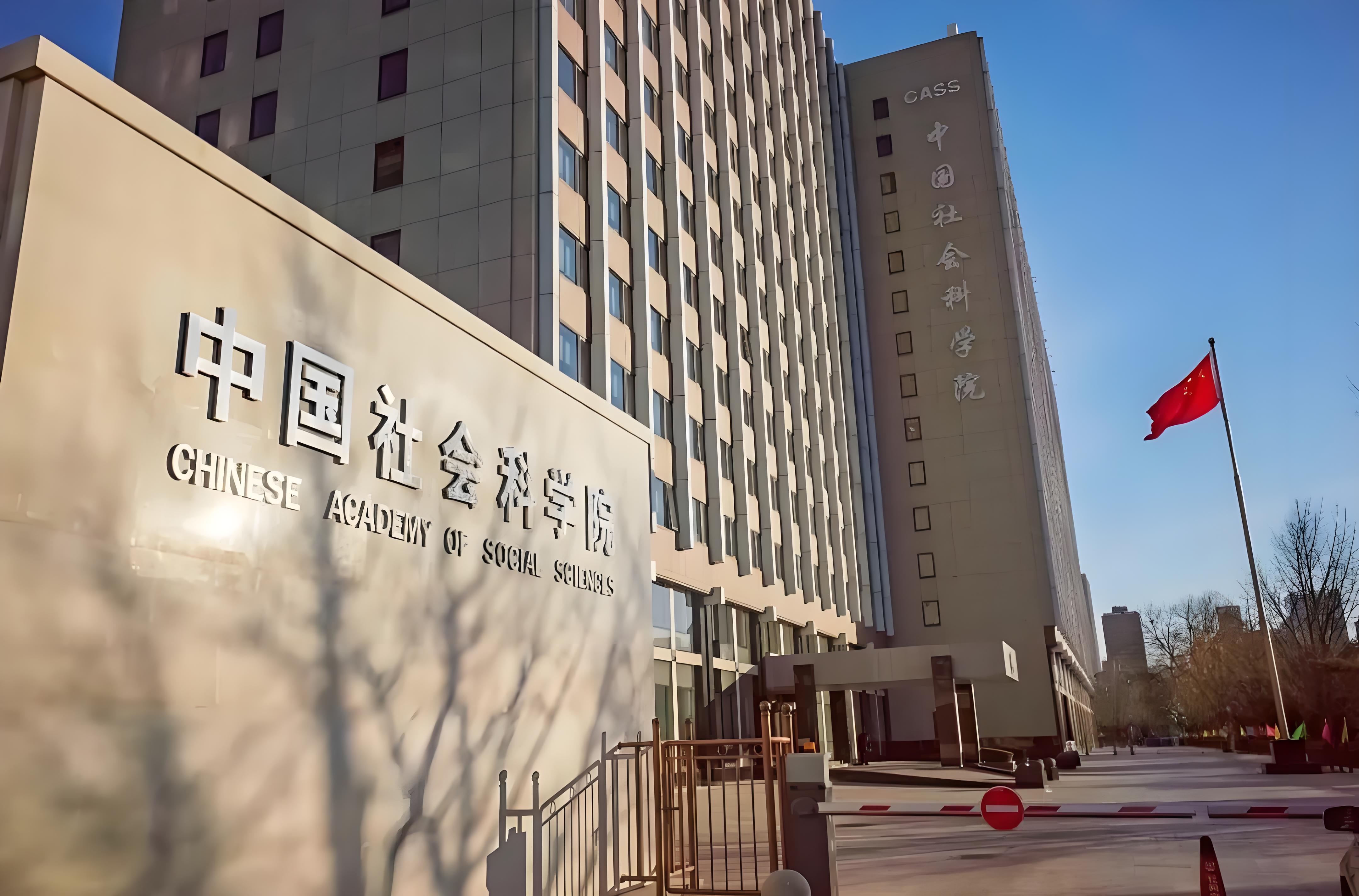 中国社会科学院.jpg