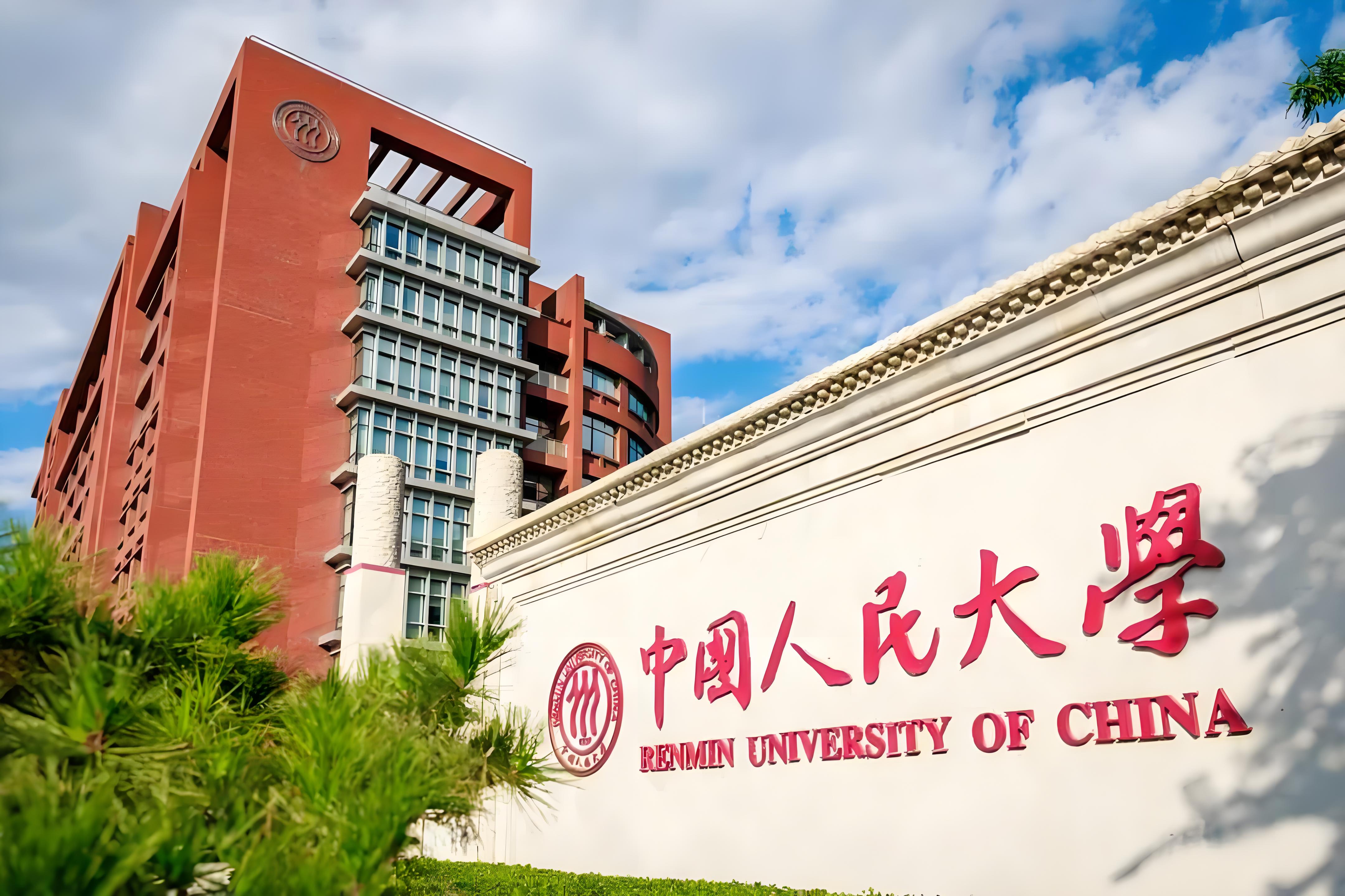 中国人民大学.jpg
