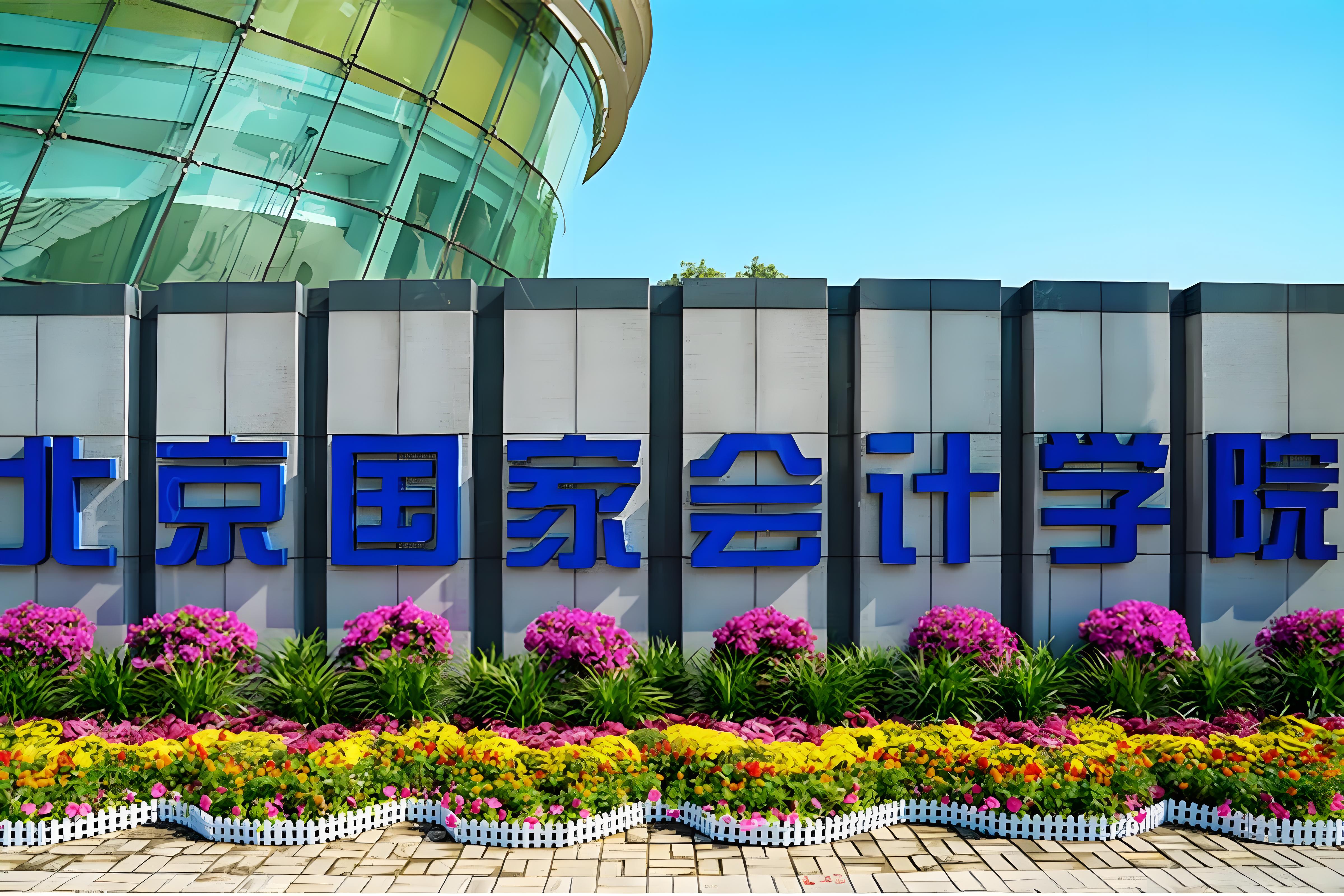 北京国家会计学院.jpg