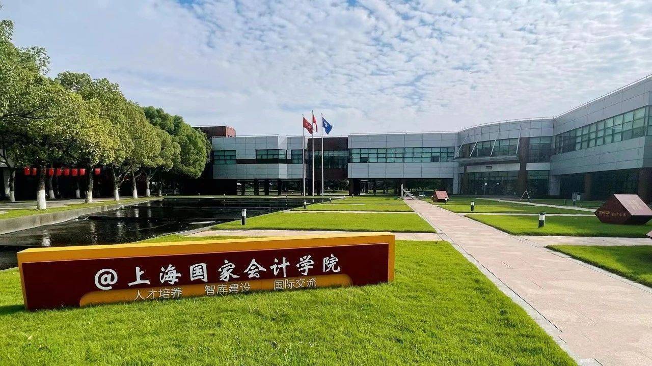 上海国家会计学院.jpeg