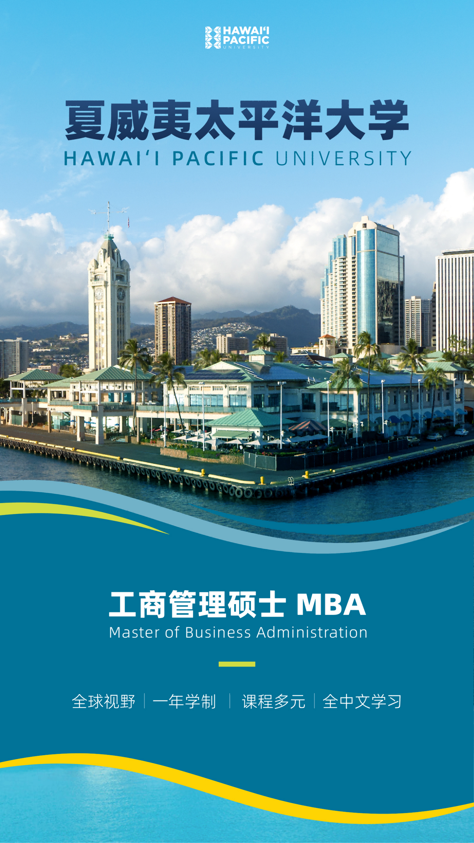 美国夏威夷太平洋大学工商管理硕士简章-HPU MBA_01(1).png