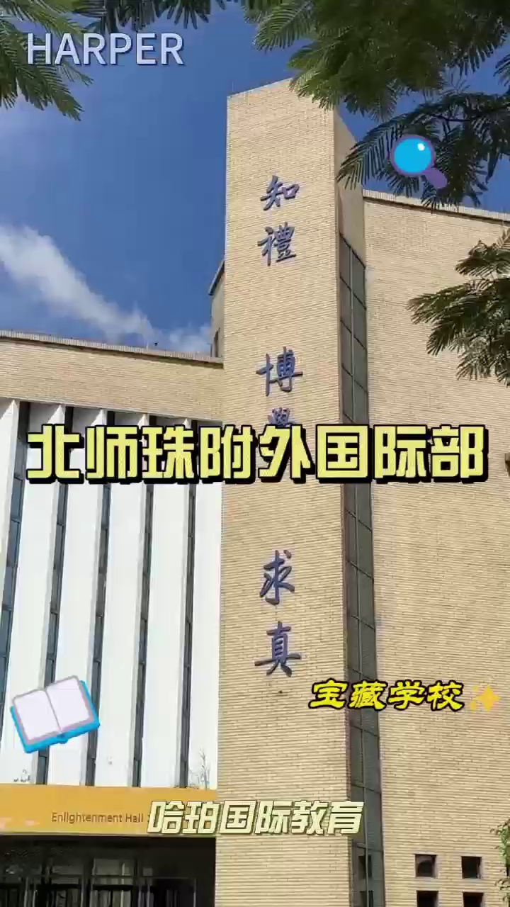 北师珠附外国际部