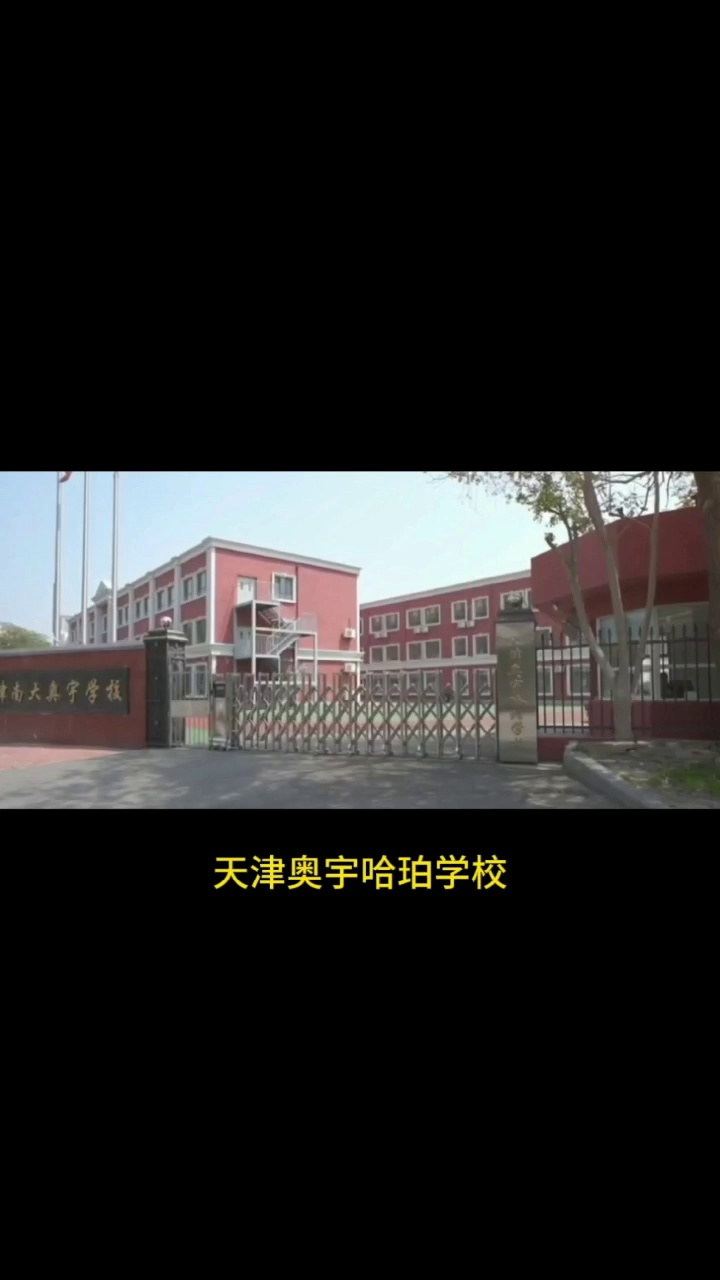 天津奥宇哈珀学校